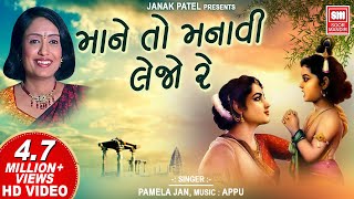 Video thumbnail of "માને તો મનાવી લેજો રે | Mane To Manavi Lejo Re | Kanaiyo | Krishna Bhajan Pamela Jain | Soormandir"