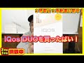 iQos duoを買ったってだけの動画です(^◇^;)