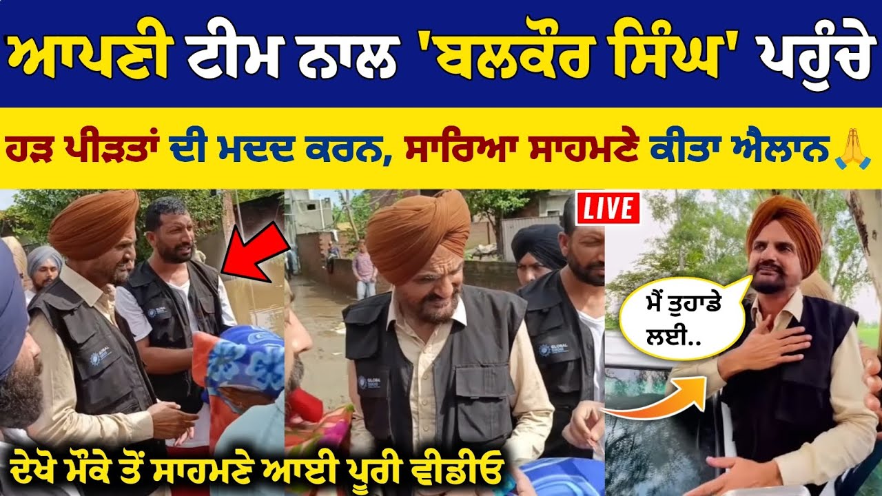 Sidhu Moose Wala ਦੇ ਪਿਤਾ Balkaur Singh ਪਹੁੰਚੇ ਹੜ ਪੀੜਤਾਂ 'ਚ, ਨਾਲ ਹੀ ਕੀਤਾ ਐਲਾਨ ਕਿ ਮੈਂ..