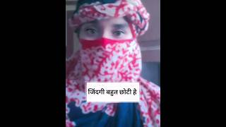 जिंदगी बहुत छोटी है #viralvedio #iRsU-Q_Lingo