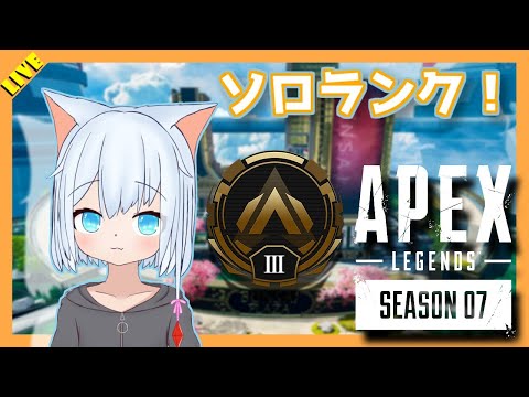 🔴【APEX】新イヤホン試しながらS7ソロランクマ！現在G3【AmemiShirop】