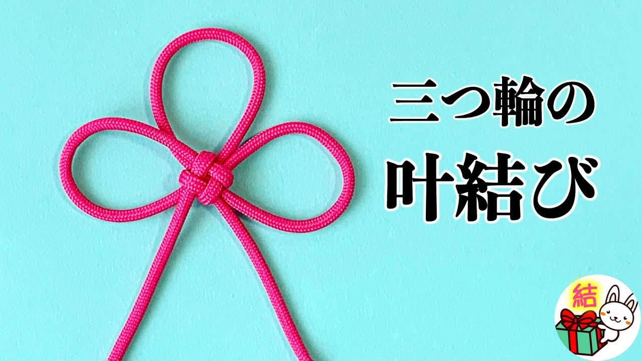 四つ葉のクローバーの飾り結び 叶結び How To Make A Clover Knot 4 Leaf Clover Knot 結び方ナビ How To Tie Youtube