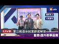 【LIVE】0617國民黨團調整退休軍公教再就業薪資天花板