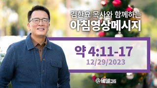 231229 아침 영상 메시지(야고보서 4:11-17)_김한요 목사_980회