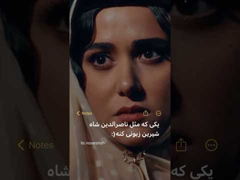طوری که ناصرالدین شاه با جیران حرف میزد عشق ولنتاین مهره مار پریناز ایزدیار سریال ایرانی ریل
