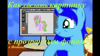 Как сделать картинку с прозрачным фоном (Фотошоп онлайн) (от Элли Стюарт)
Оригинальная загрузка: 23 августа, 2014 г. Как сделать картинку с прозрачным фоном (Фотошоп онлайн) (от Элли Стюарт)