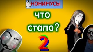 АНОНИМУСЫ - что стало 2,вымерли?