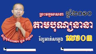 ខ្សែអាត់លេខ០៣ សម្តែងធម្មទេសនាតាមបុណ្យនានា កាលឆ្នាំ២០១០/Choun kakada ជួន​ កក្កដា/ 25.4.2020