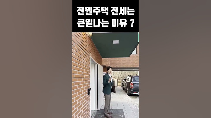 전원주택 전세는 큰일나는 이유!  무조건 매매 !