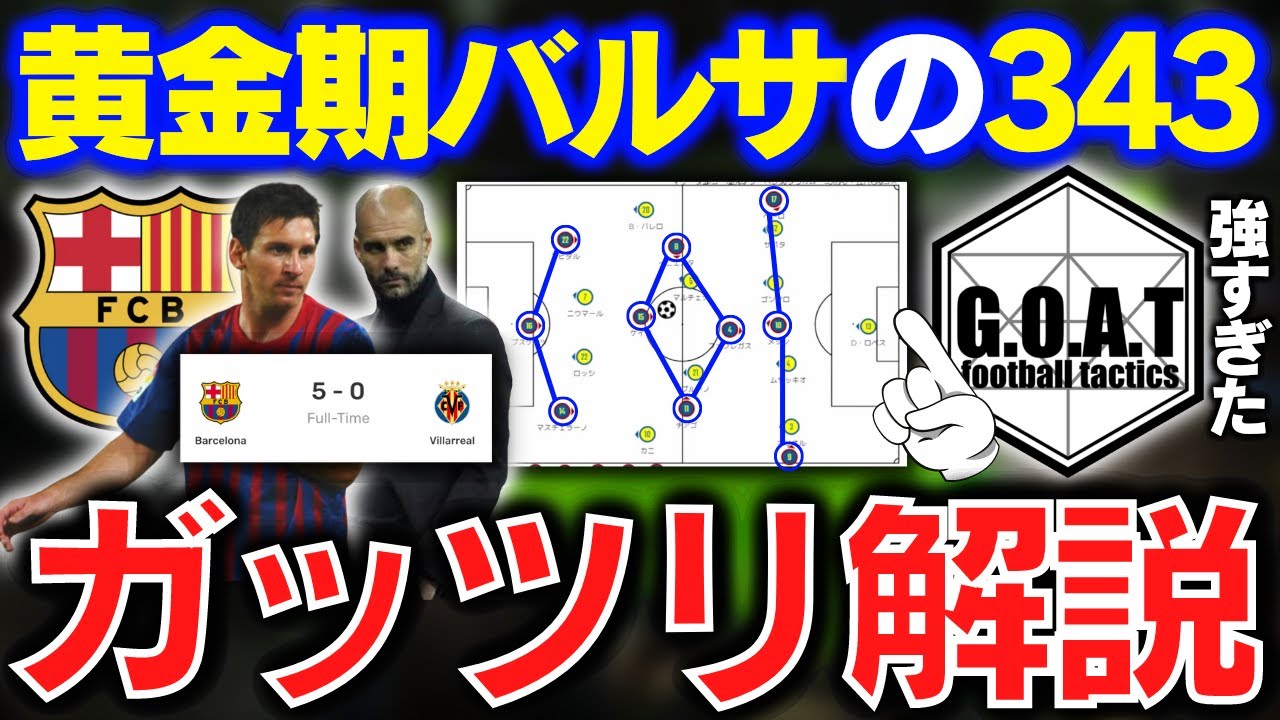 超攻撃的 ペップバルサの343をガッツリ解説 バルセロナ 黄金期 偽9番 メッシ Goat切り抜き Youtube