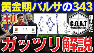 【超攻撃的】ペップバルサの343をガッツリ解説｜バルセロナ/黄金期/偽9番/メッシ【GOAT切り抜き】