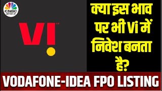 Vodafone-Idea FPO News | FPO में पैसे लगाने पर मिला तगड़ा रिटर्न, Listing के बाद Vi को रखें या नहीं?