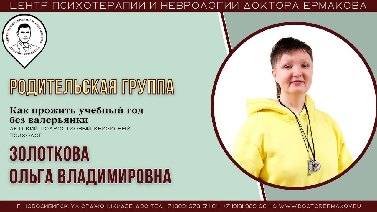 Родительская группа "Как прожить учебных год без валерьянки". Золоткова ...