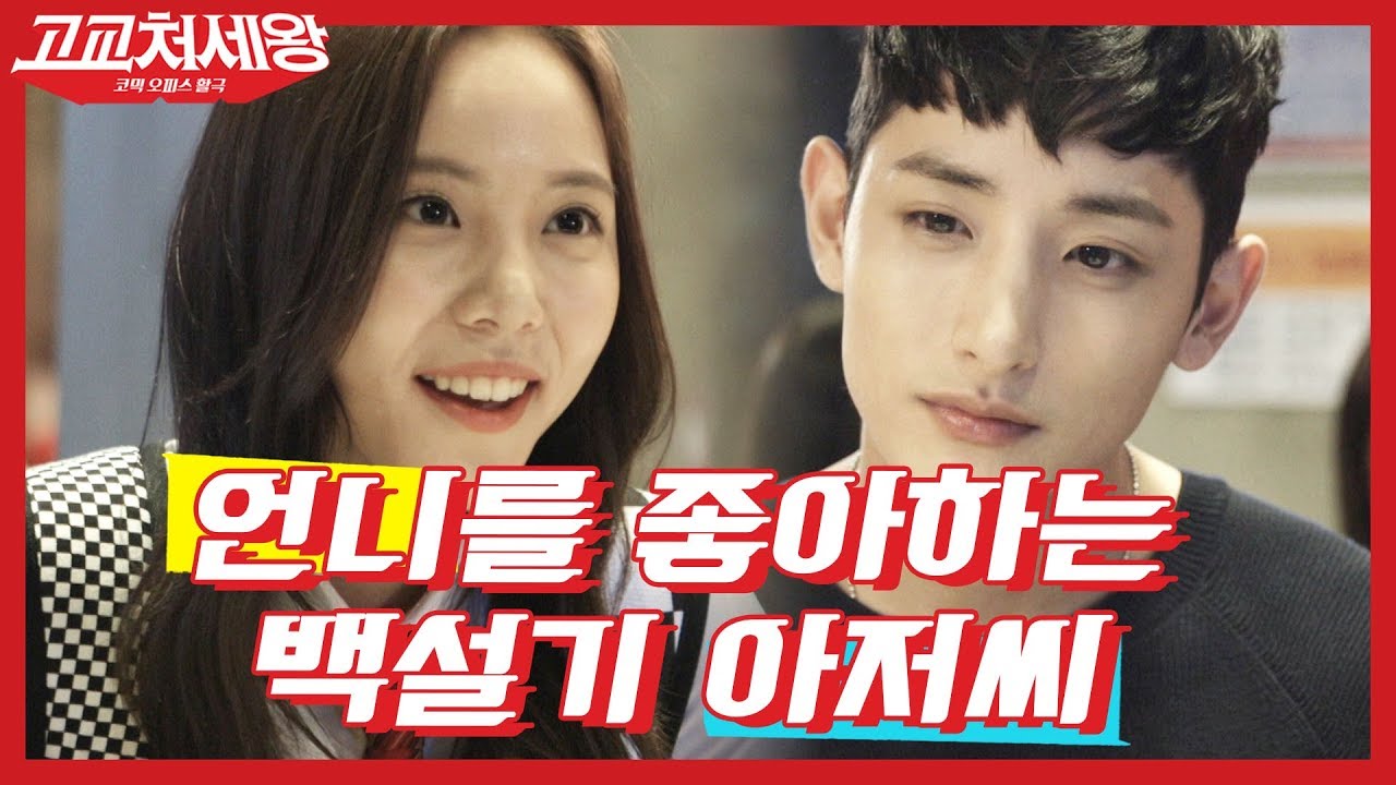 [#고교처세왕] 백설기 아저씨=이수혁, 고딩이랑 팀 먹다? 똥꼬발랄한 고딩텐션 감당 못하는 수혁쓰👀 | #Diggle