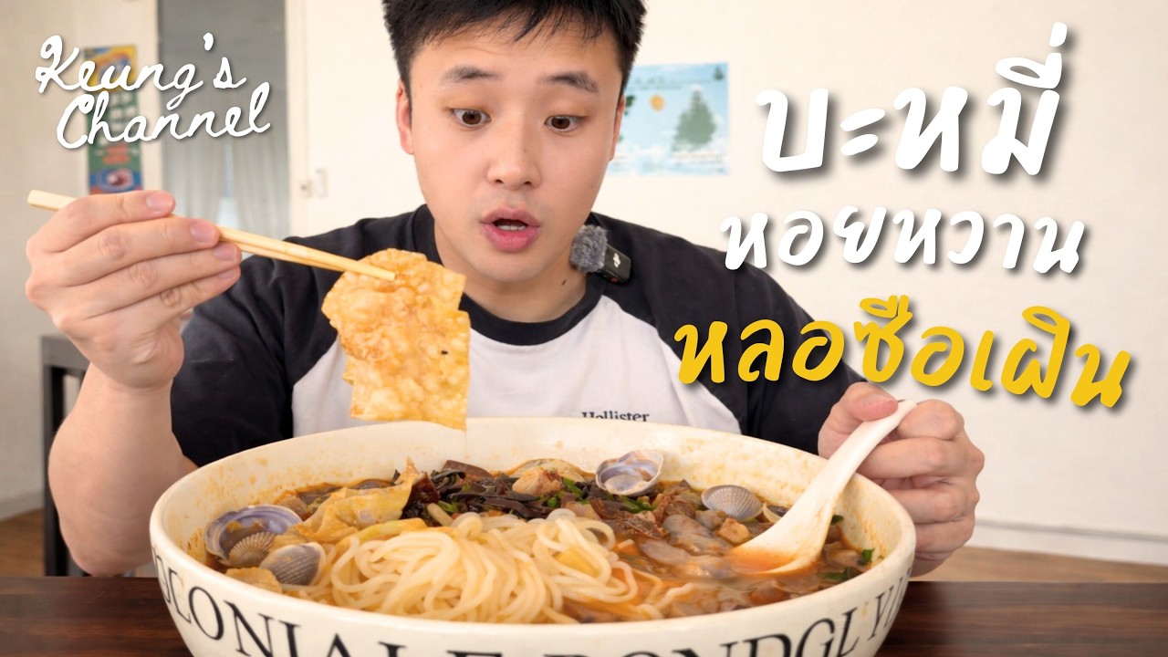 บะหมี่หอยหวาน หลัวซือเฝิน!!