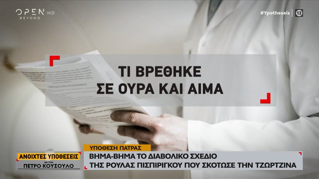 Βήμα - βήμα το διαβολικό σχέδιο της Ρούλας Πισπιρίγκου που σκότωσε την Τζωρτζίνα | OPEN TV