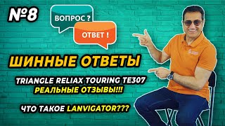 Реальная эксплуатация Triangle ReliaX Touring TE307. Что такое шины LANVIGATOR