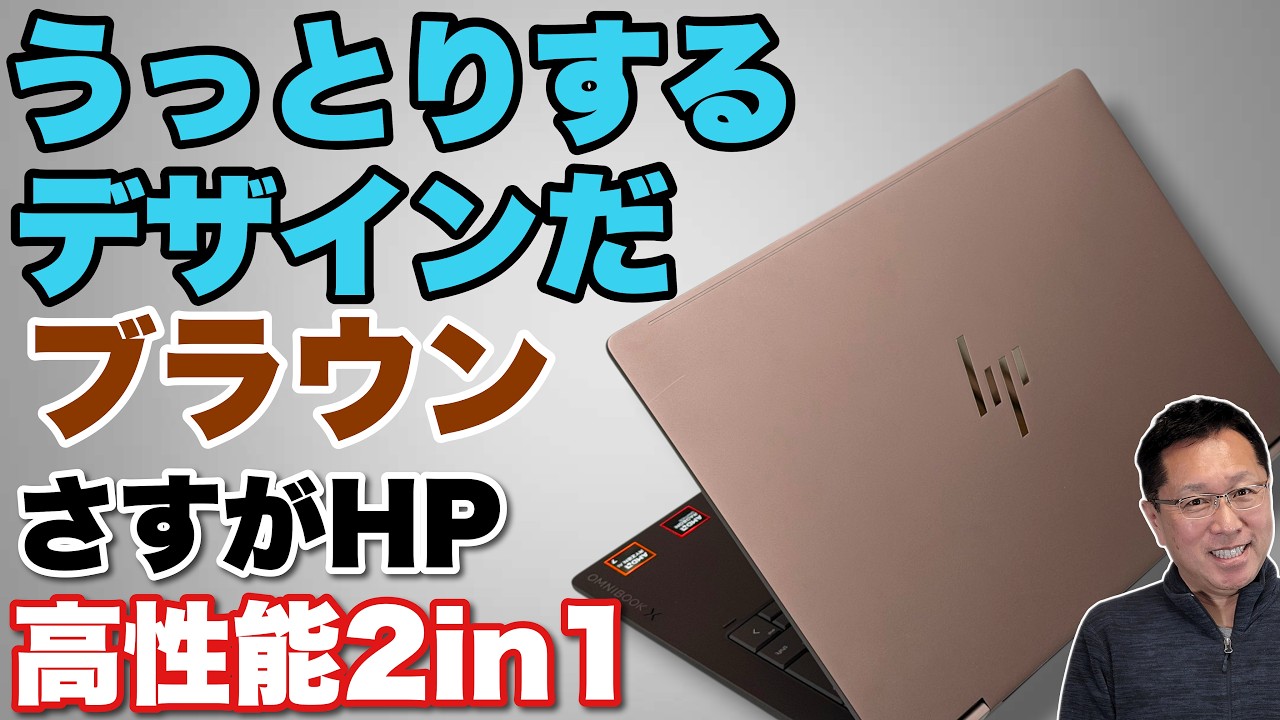 素敵な色すぎる】高性能な最新2in1モデル「HP OmniBook X Flip 14
