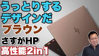 素敵な色すぎる】高性能な最新2in1モデル「HP OmniBook X Flip 14