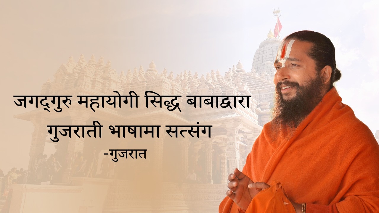 जगद्गुरु महायोगी सिद्ध बाबाद्वारा गुजराती भाषामा सत्संग