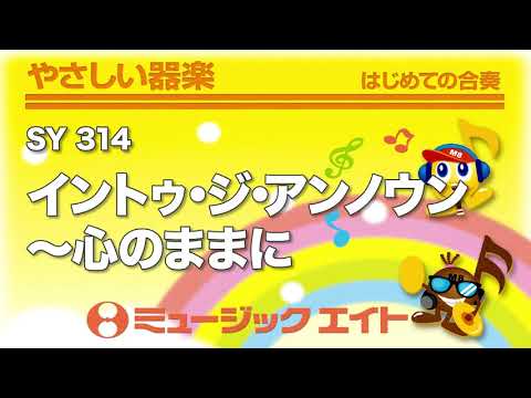 《やさしい器楽》イントゥ・ジ・アンノウン～心のままに（SY音源）