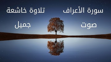 سورة الأعراف ..تلاوة خاشعة وصوت جميل .#تلاوة_خاشعة#قرآن #سورة_الأعراف#surah_alaraf#quran