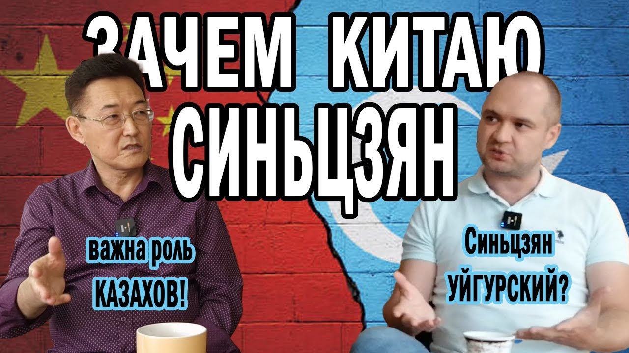 СИНЬЦЗЯН И УЙГУРЫ В КИТАЕ. СУАР, история, восстания, независимость, современность. Еркин БАЙДАРОВ