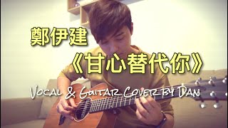 《甘心替代你》- 鄭伊健 -  Vocal & Guitar Cover By Dan
