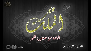 سورة الملك الشيخ إبراهيم عبدالمنعم