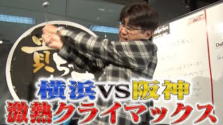 【貴ちゃんスポーツ2022🔥】クライマックスシーズン開幕🔥激闘のDeNA対阪神🔥