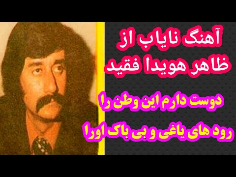 گفته ها و آهنگ دوست دارم این وطن را از زنده یاد ظاهر هویدا       