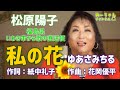 私の花 / ゆあさみちる cover:松原陽子
