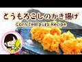 [料理動画]コーンのかき揚げの作り方レシピ How to make Corn Tempura