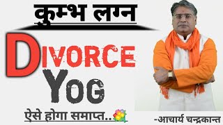 कुम्भ लग्न  Talak yog | kumbh lagna | Kumbh lagna kundli | Acharya Chandrakant