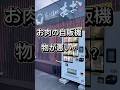 【衝撃】焼肉屋の自販機“牛タン”が!? #お肉のおじちゃん #牛タン自販機 #炭火焼肉あおい #長与町 #長崎焼肉 #長崎ランチ #長崎ディナー #和牛焼肉 #長与グルメ