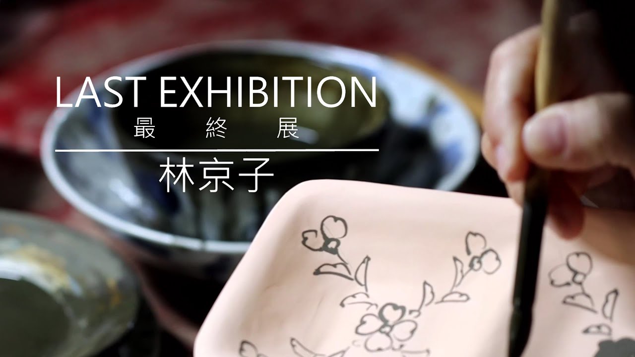 林京子｜暮らしのうつわ 花田 作家もの和食器専門店 通販