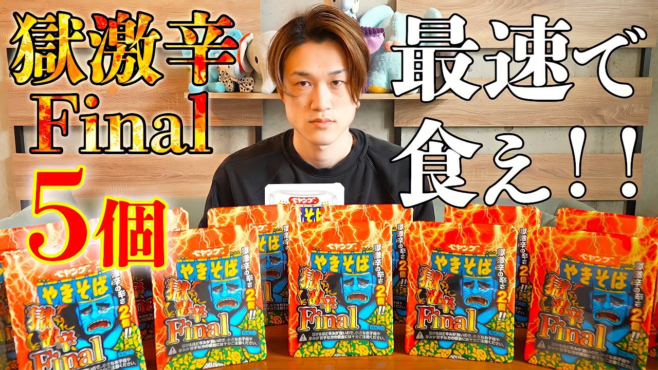 【チャレンジ】ペヤング史上最恐の辛さの獄激辛finalに5個早食いに挑戦！前人未到の5個最速タイムを叩き出す！！【ぞうさんパクパク】【大食い】