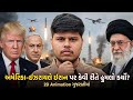 અમેરિકા-ઇઝરાઇલ ઈરાન યુદ્ધ 2026 | Operation Epic Fury