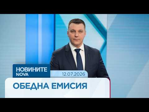 Новините на NOVA | Обедна емисия | 12 юли 2026