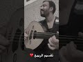 تقسيم الربيع فريد الأطرش فريد الاطرش عود عزف موسيقى المغرب مصر 