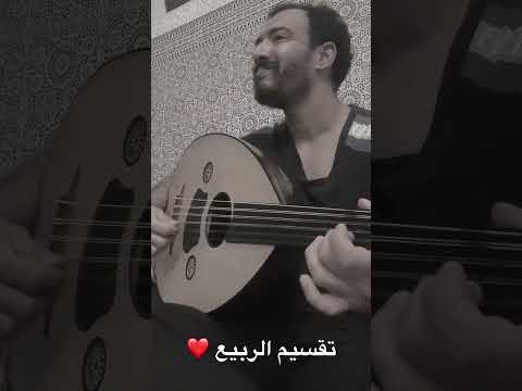 تقسيم الربيع فريد الأطرش فريد الاطرش عود عزف موسيقى المغرب مصر
