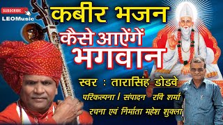 Download Lagu कैसे आएंगे भगवान /  तारासिंह डोडवे  / लोक शैली-कबीर भजन / Kaise Aayenge Bhagwan / LEOMusic MP3