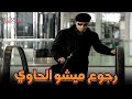 رجوع ميشو الحاوي بعد ما خلص المهمة و سرق الماس .. شوفوا حصل ايه ؟