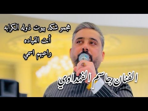 ترندات جديدة ذوله الكرابة انت القياده راعبهم اسمي الفنان جاسم الفهداوي 07817993296