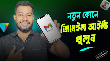 নতুন মোবাইলে জিমেইল আইডি খোলার নিয়ম | new phone gmail account open | play store kivabe khulbo