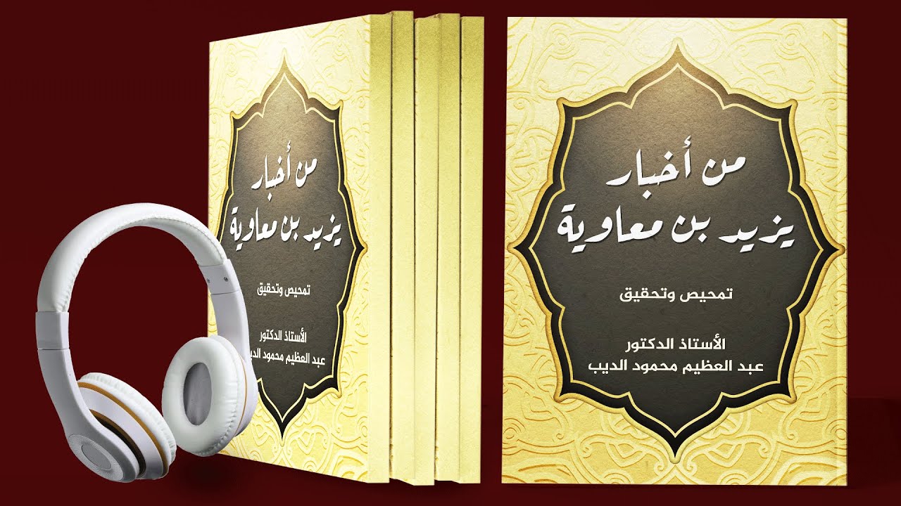 كتاب من أخبار يزيد بن معاوية | تمحيص وتحقيق | كتاب صوتي