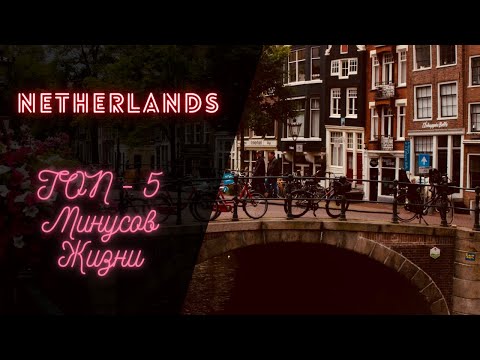 ТОП-5 Минусов жизни в Нидерландах