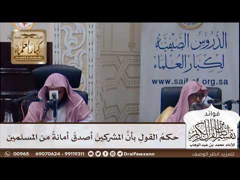 [393] حكم القول بأن المشركين أصدق أمانة من المسلمين - صالح الفوزان