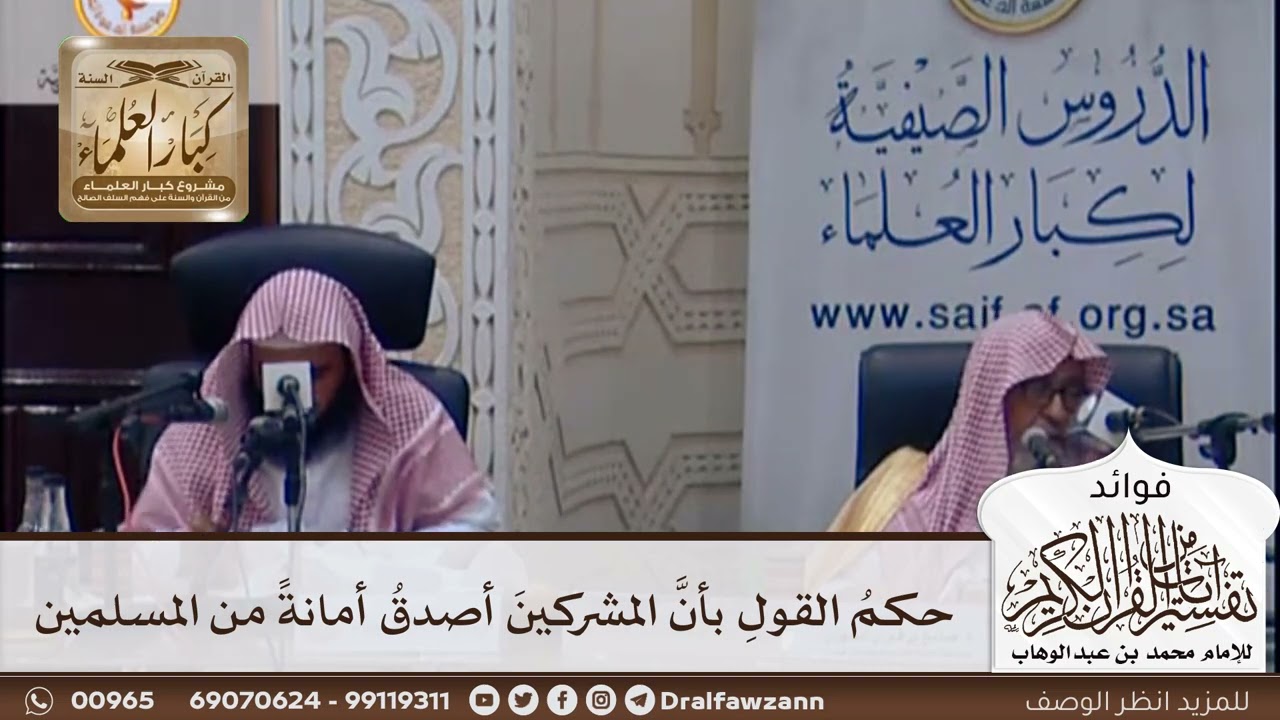 [393] حكم القول بأن المشركين أصدق أمانة من المسلمين - صالح الفوزان