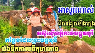 ពេលចុះពីភ្នំកាច់ចង្កូតបូរី បានជួបលោកយាកោងខ្នង -ទីកន្លែងព្រះអង្គចន្ទមុនីដងទឹកនិងក្មេងស្រីពិការភ្នែក
